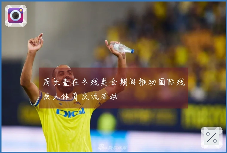 周长奎在冬残奥会期间推动国际残疾人体育交流活动