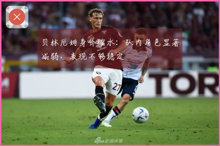 贝林厄姆身价缩水：队内角色显著减弱，表现不够稳定