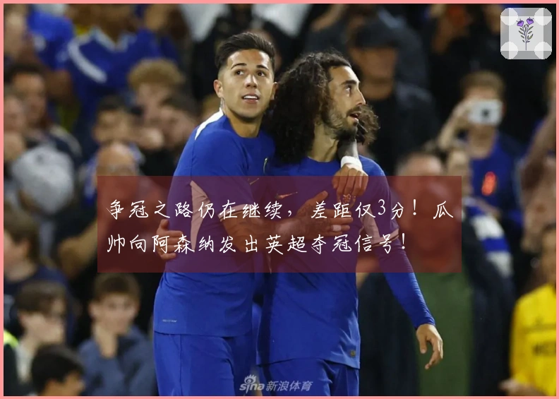 争冠之路仍在继续，差距仅3分！瓜帅向阿森纳发出英超夺冠信号！