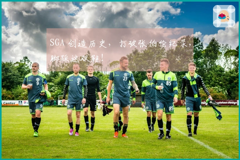SGA 创造历史，打破张伯伦纪录，脚踩这双鞋！