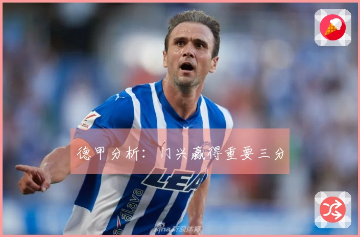 德甲分析：门兴赢得重要三分