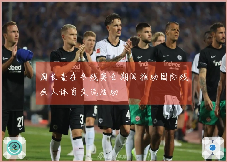 周长奎在冬残奥会期间推动国际残疾人体育交流活动