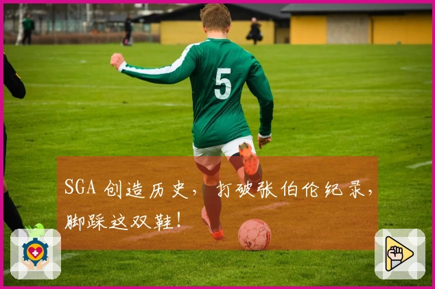 SGA 创造历史，打破张伯伦纪录，脚踩这双鞋！