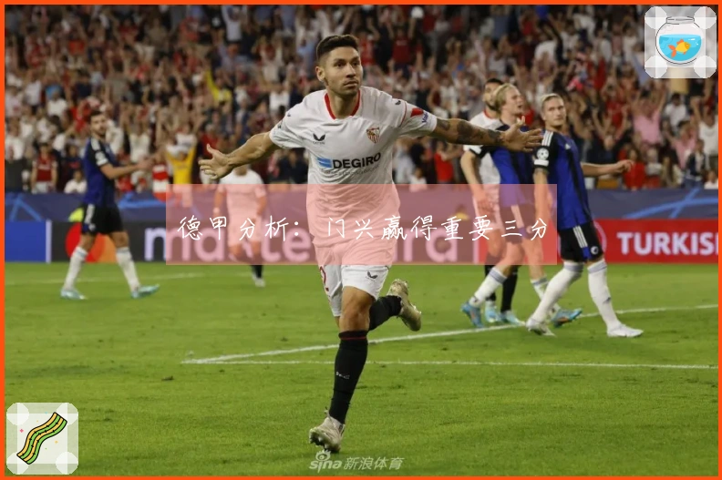 德甲分析：门兴赢得重要三分