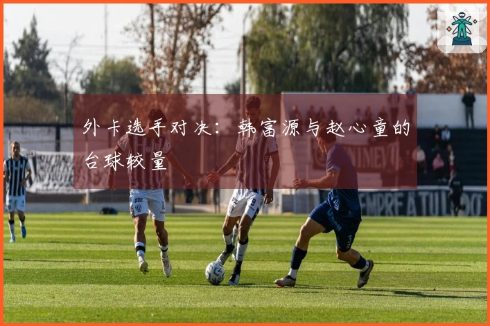 外卡选手对决：韩富源与赵心童的台球较量