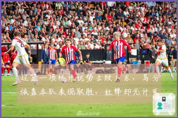 辽篮一项统计优势击败广东，乌戈依靠本队表现取胜，杜锋却无计可施